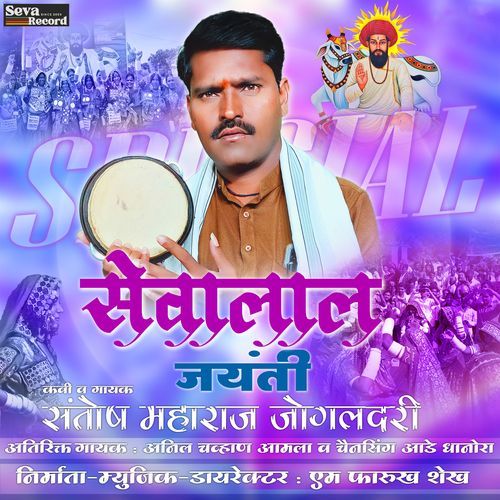 Sevalal Jayanti Anil Rathod Aamla MP3 Download